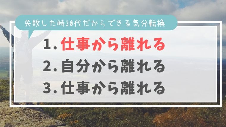 仕事の失敗から立ち直る 心のもやもやを変える厳選3方法 30代からはじめるグッジョ部