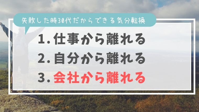 会社から離れる