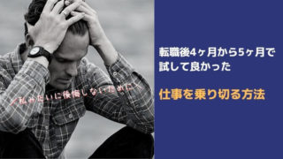 転職後4ヶ月から5ヶ月でも慣れないのはなぜ？試して良かった仕事を乗り切る方法
