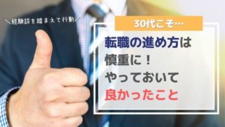 30代向け転職の進め方をブログで解説！厳しい状況を突破する必勝法