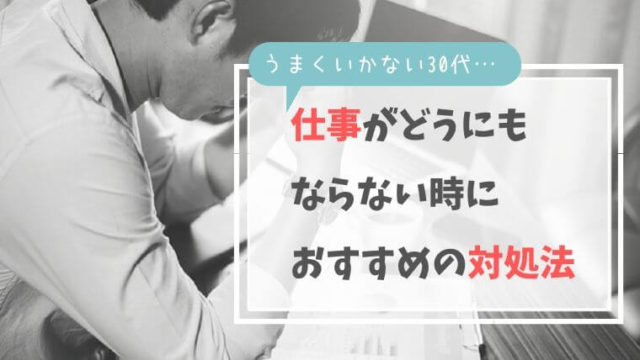 30代で人生行き詰まり。うまくいかない時に実践すべき対処法【3選】