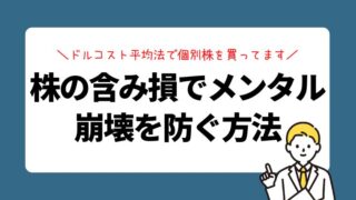 株の含み損でメンタル崩壊を防ぐためにドルコスト平均法で買ってます