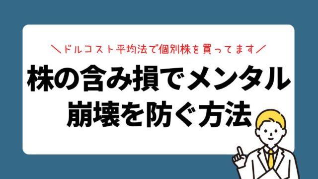 株の含み損でメンタル崩壊を防ぐためにドルコスト平均法で買ってます