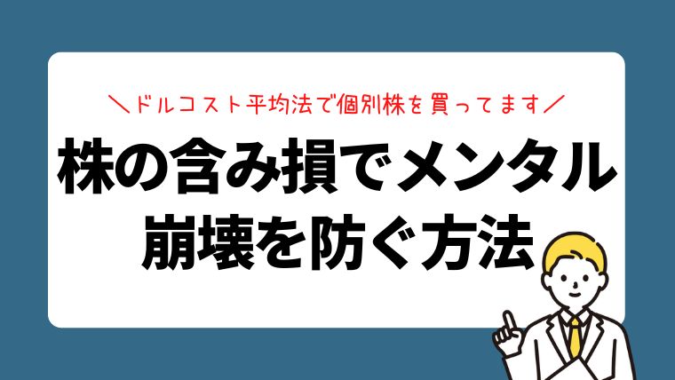 株の含み損でメンタル崩壊を防ぐためにドルコスト平均法で買ってます