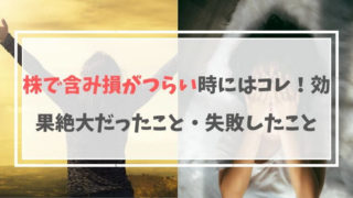 株で含み損がつらい時にはコレ!効果絶大だったこと・失敗したこと