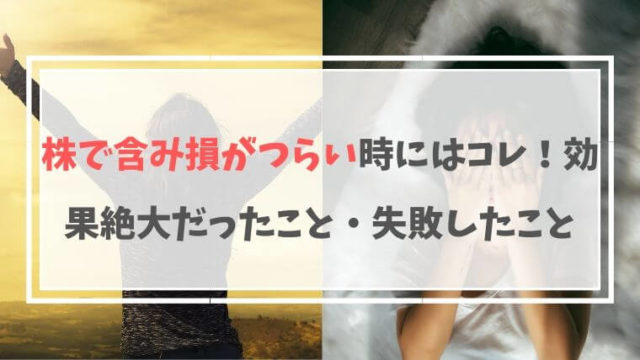 株で含み損がつらい時にはコレ!効果絶大だったこと・失敗したこと