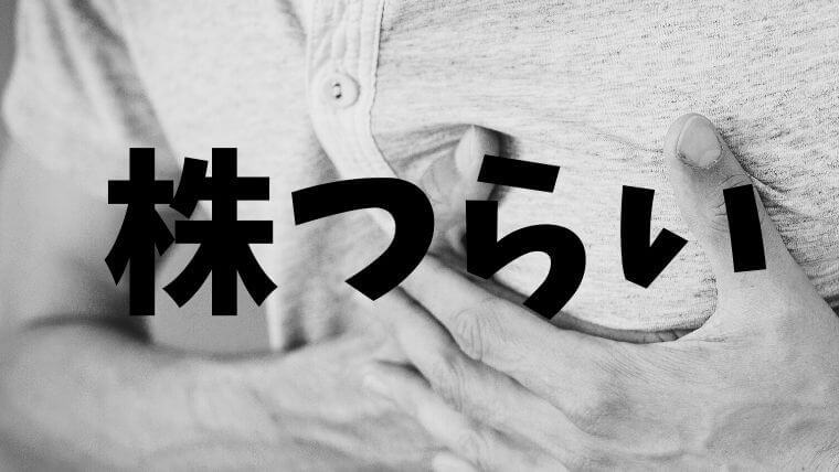 株で含み損はつらい