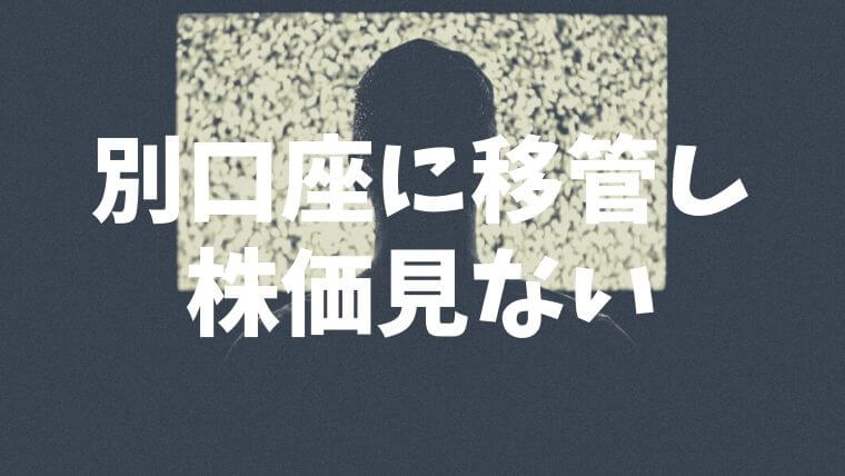 株移管して塩漬け