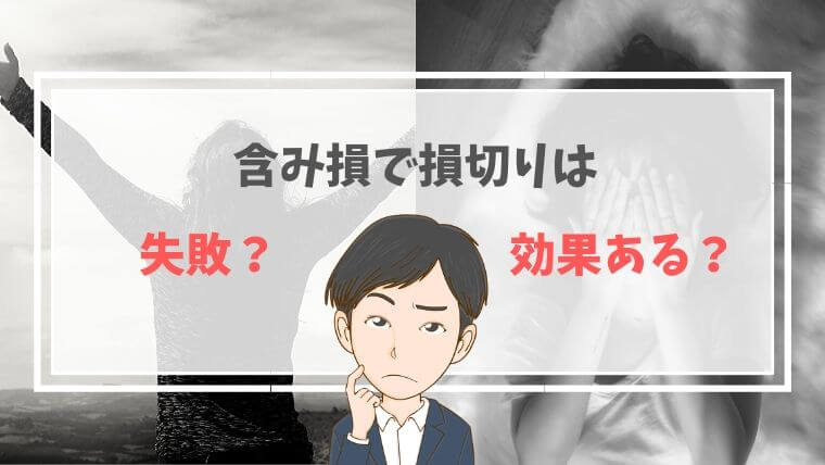 含み損で損切りはあり?