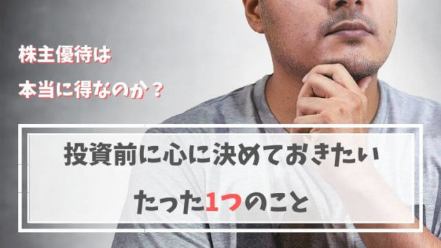 株主優待は本当に得なのか?投資前に心に決めておきたいたった1つのこと