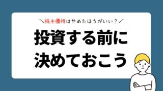 株主優待はやめたほうがいい？投資する前に覚悟を決めておこう
