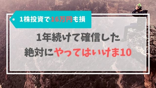 1株投資で16万円も損…1年続けて確信した絶対にやってはいけま10
