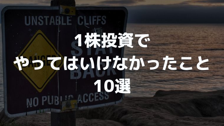 1株投資でやってはいけなかったこと10選