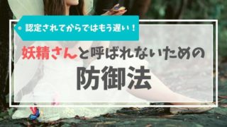 妖精さんと呼ばれないために今すぐ会社でやるべき秘伝の行動3選