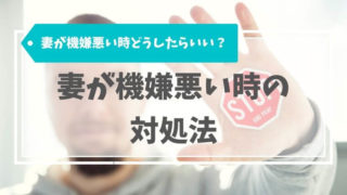 妻が機嫌悪いとめんどくさい!ほっとく前に不機嫌に効果抜群な対処法