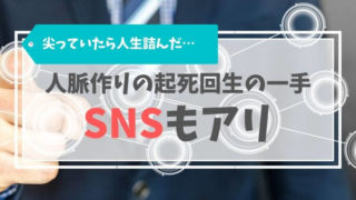 人脈はいらないと尖っていたら人生詰んだ…起死回生の一手はSNSだった