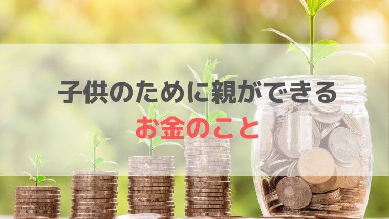 子供のために親ができるお金のこと