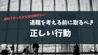 給料下がった時のモチベーションは？辞める前にやること【3選】