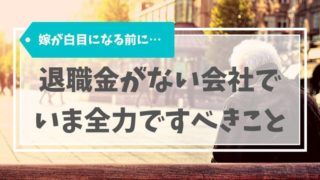 退職金がない会社はやばい?退職金代わりの積立て投資で老後対策