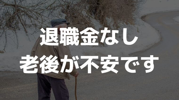 退職金なしは老後不安