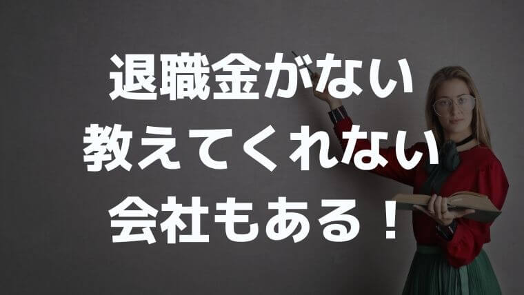 退職金ない会社はやばい