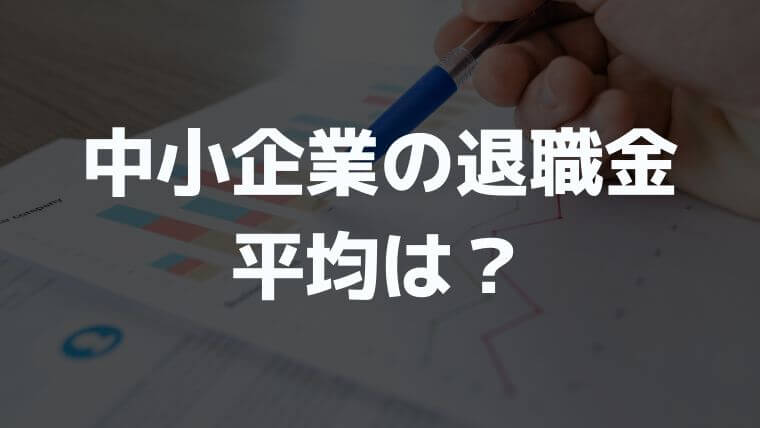 中小企業の退職金の平均