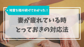 妻が疲れているけどオレどうしたらいい？地雷を踏み続けて習得した対応法
