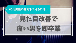 40代男性の魅力をつけるにはどうしたらいい？見た目改善で痛い男を即卒業！