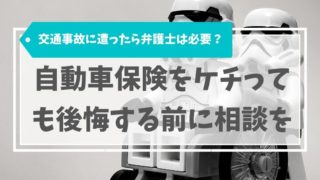 交通事故は弁護士いる？自動車保険をケチっても後悔する前に相談を
