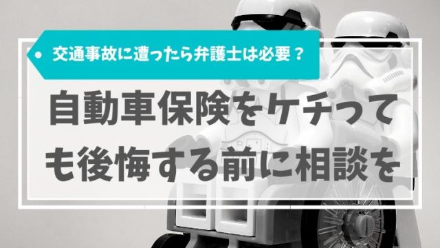 交通事故は弁護士いる？自動車保険をケチっても後悔する前に相談を