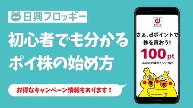 日興フロッギーの始め方は？5分でポイ株できるやり方を画像で解説