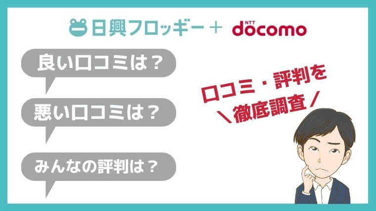 日興フロッギーの評判・口コミ