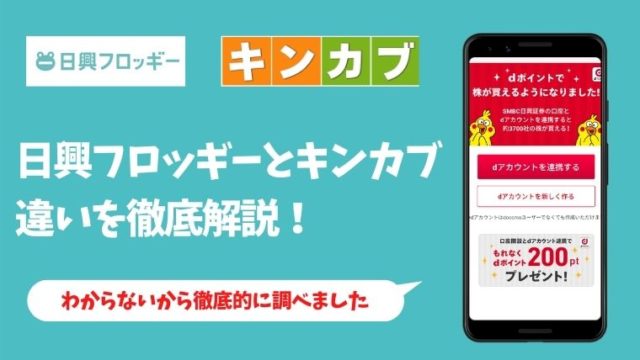 誰も教えてくれない【日興フロッギーとキンカブの違い】徹底解説!