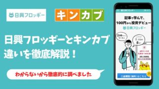 誰も教えてくれない【日興フロッギーとキンカブの違い】徹底解説！
