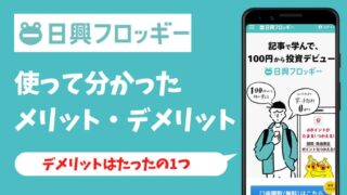 日興フロッギーのデメリットは？メリット大なポイ株の意外な落とし穴とは