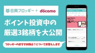 日興フロッギーのおすすめ株は？ポイント投資中の厳選3銘柄を大公開