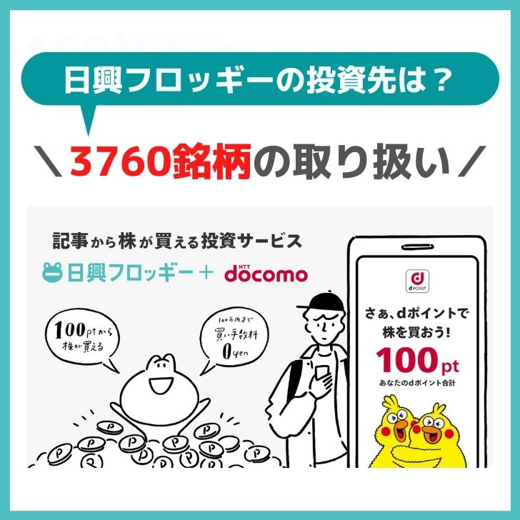 日興フロッギーの取り扱い銘柄