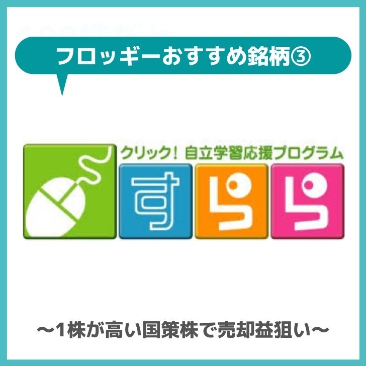 フロッギーおすすめ銘柄3