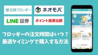 日興フロッギーの注文時間を比較！最適タイミングで購入する方法