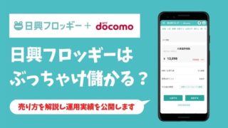 日興フロッギーで株を売却！少額投資は儲かるの？運用実績を公開