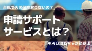 台風では火災保険はおりない？もらい損ねる前に利用したい申請サポートサービス