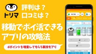 トリマの口コミ・評判は？移動でポイ活できるアプリを徹底攻略！
