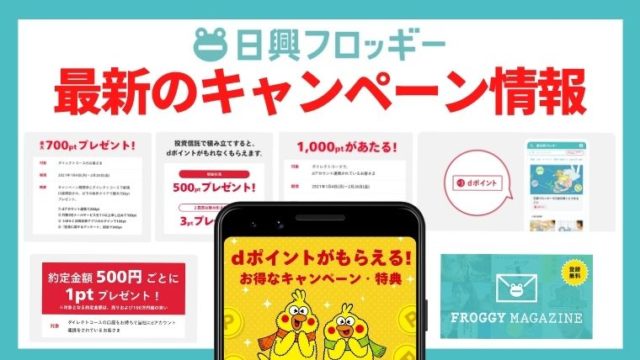 【最新版】最大1700p当たる!日興フロッギーのキャンペーンを徹底解説!