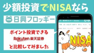 少額投資でNISAなら日興フロッギー！楽天証券より優秀な3つの利点