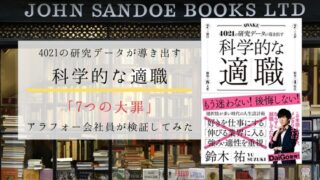 【科学的な適職】仕事選びの7つの大罪は正解！アラフォー社員が検証