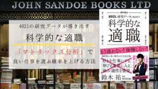 【科学的な適職】マトリックス分析で良い仕事を選ぶ確率を上げる方法