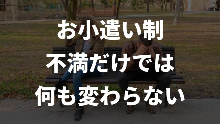 お小遣い制はありえないから不満