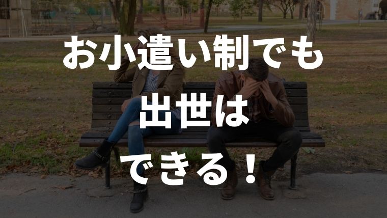 お小遣い制で出世しない