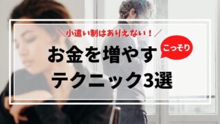 小遣い制はありえない！離婚になる前にこっそりお金を増やすテク3選