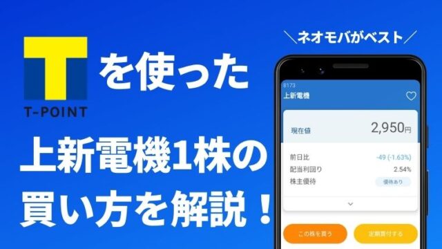 上新電機1株の買い方を解説！ジョーシンの株主優待はネオモバがベスト